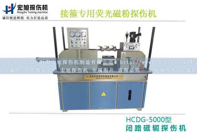 產品名稱：HCDG-5000接箍磁粉探傷機
產品型號：HCDG-5000
產品規(guī)格：石油零部件磁粉探傷機